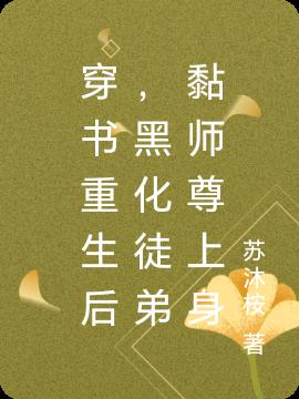 穿书重生后，黑化徒弟黏师尊上身